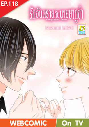 รักอันตรายกับนายยากูซ่า dangerous lover ตอน 118 -เวอร์ชั่นสี อ่านบนลงล่าง-
