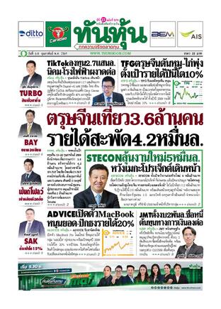 ทันหุ้น 6 กุมภาพันธ์ 2569