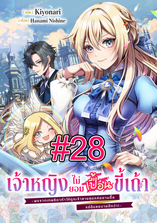 เจ้าหญิงไม่ยอมเปื้อนขี้เถ้า -พรจากเทพธิดาทำให้ถูกเจ้าชายสุดหล่อตามตื๊อ แต่ฉันขอบายดีกว่า!- ฉบับ V-Scroll ตอนที่ 28