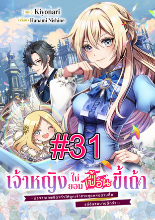 เจ้าหญิงไม่ยอมเปื้อนขี้เถ้า -พรจากเทพธิดาทำให้ถูกเจ้าชายสุดหล่อตามตื๊อ แต่ฉันขอบายดีกว่า!- ฉบับ V-Scroll ตอนที่ 31