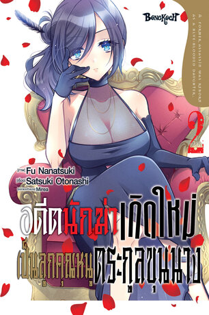 อดีตนักฆ่าเกิดใหม่เป็นลูกคุณหนูตระกูลขุนนาง 2