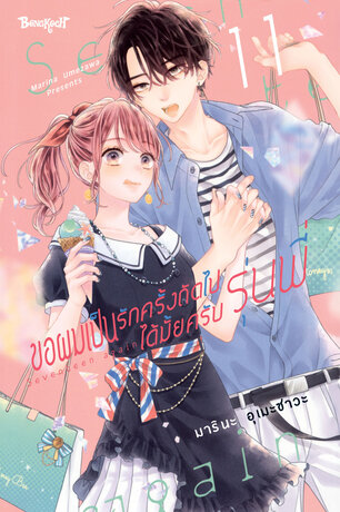 ขอผมเป็นรักครั้งถัดไปได้มั้ยครับ รุ่นพี่ 11