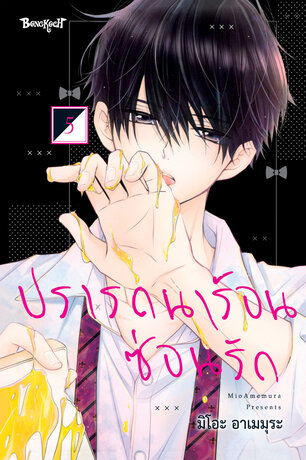 ปรารถนาร้อนซ่อนรัก 5