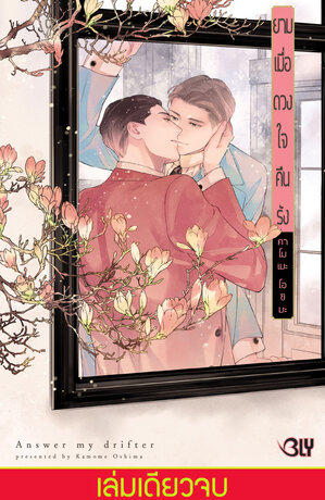 ยามเมื่อดวงใจคืนรัง Answer my drifter (เล่มเดียวจบ)