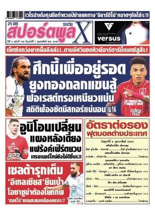 หนังสือพิมพ์สปอร์ตพูลXรายวัน วันเสาร์ที่ 7 กุมภาพันธ์ พ.ศ.2569