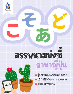 こ・そ・あ・ど สรรพนามบ่งชี้ภาษาญี่ปุ่น