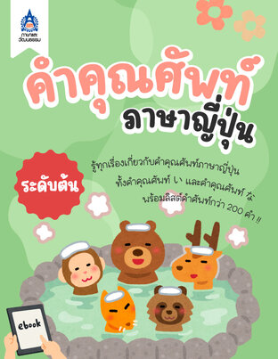 คำคุณศัพท์ภาษาญี่ปุ่น