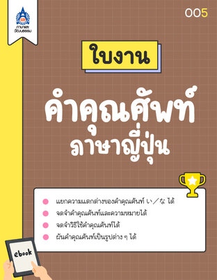 ใบงาน คำคุณศัพท์ภาษาญี่ปุ่น