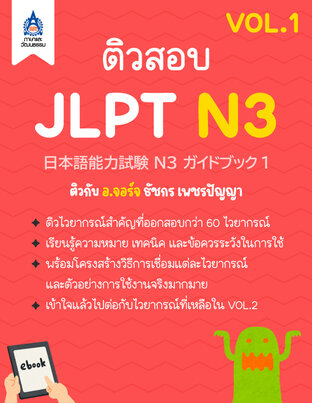 ติวสอบ JLPT N3 (VOL.1)