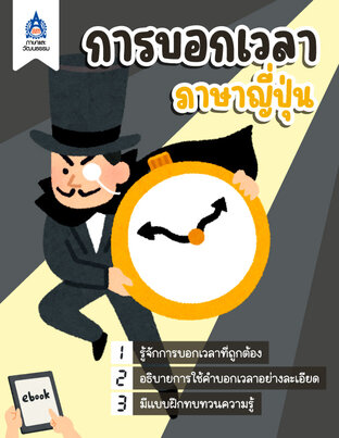 การบอกเวลาภาษาญี่ปุ่น