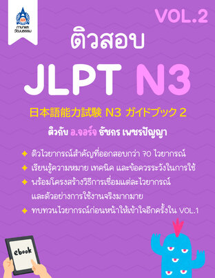 ติวสอบ JLPT N3 (VOL.2)