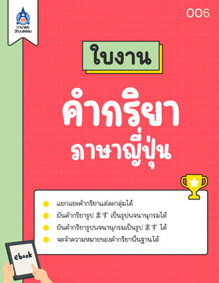 ใบงาน คำกริยาภาษาญี่ปุ่น