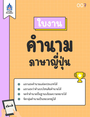 ใบงาน คำนามภาษาญี่ปุ่น