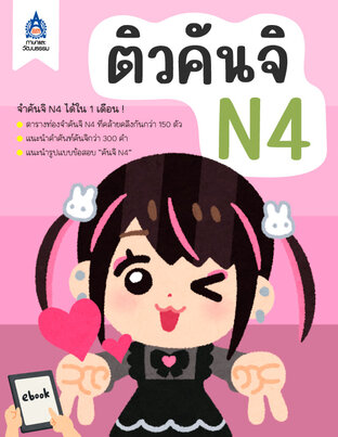 ติวคันจิ N4