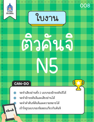 ใบงาน ติวคันจิ N5