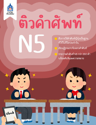 ติวคำศัพท์ N5