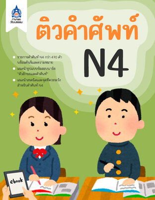 ติวคำศัพท์ N4