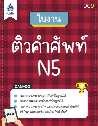 ใบงาน ติวคำศัพท์ N5