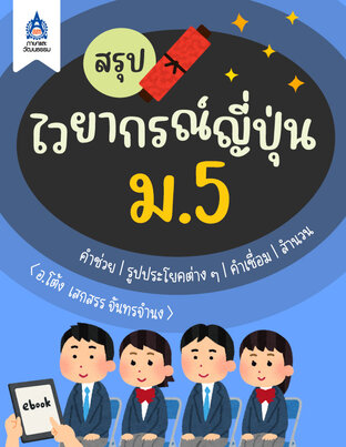 สรุปไวยากรณ์ญี่ปุ่น ม.5