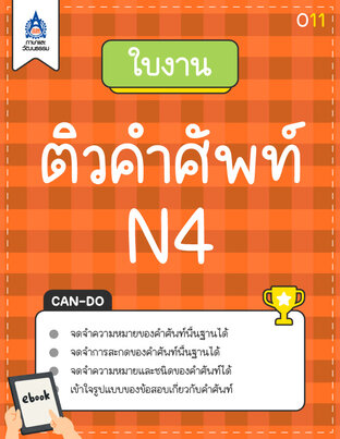 ใบงาน ติวคำศัพท์ N4