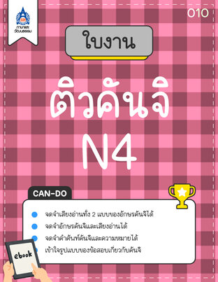 ใบงาน ติวคันจิ N4