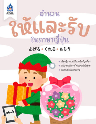 สำนวนให้และรับในภาษาญี่ปุ่น