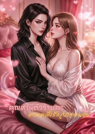 คุณสามีตัวร้ายคะช่วยคลั่งรักเบาๆหน่อย