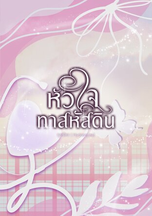 หัวใจทาสหัสดิน