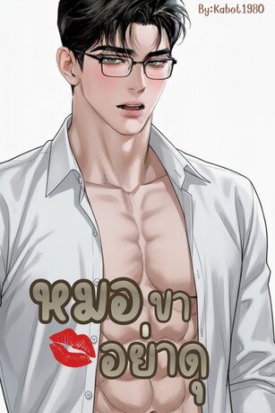 หมอขา อย่าดุ