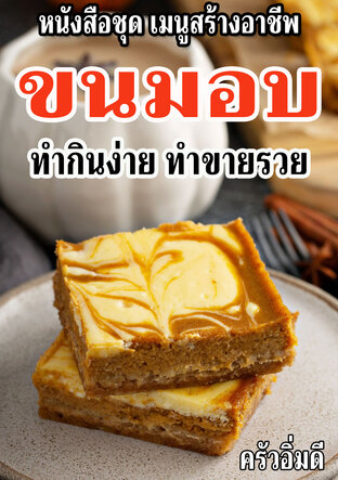 หนังสือชุดเมนูสร้างอาชีพ ขนมอบ ทำกินง่าย ทำขายรวย