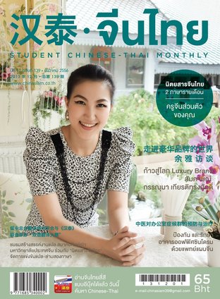 นิตยสารจีนไทย ฉบับที่ 139