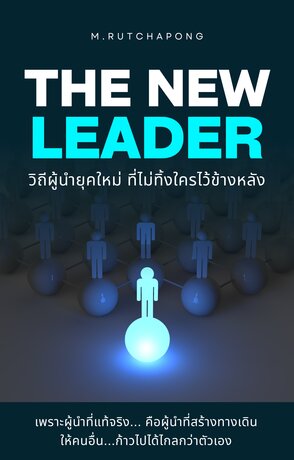 The New Leader: วิถีผู้นำยุคใหม่ ที่ไม่ทิ้งใครไว้ข้างหลัง