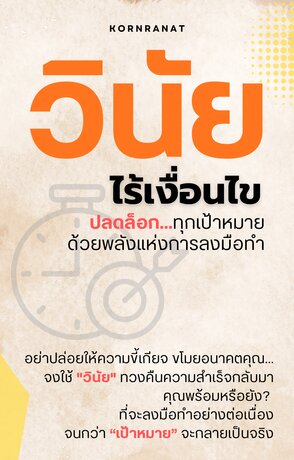 วินัย..ไร้เงื่อนไข ปลดล็อกทุกเป้าหมาย ด้วยพลังแห่งการลงมือทำ