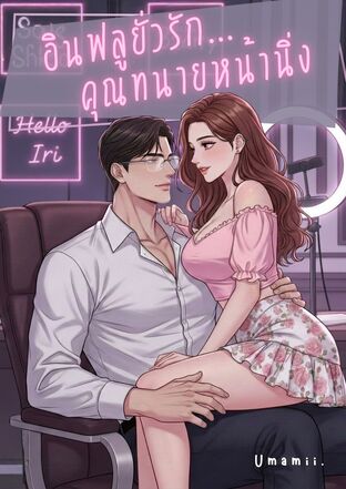 อินฟลูยั่วรักคุณทนายหน้านิ่ง