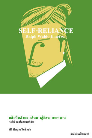 กล้าเป็นตัวเอง: เส้นทางสู่อิสรภาพแห่งตน (Self-Reliance)