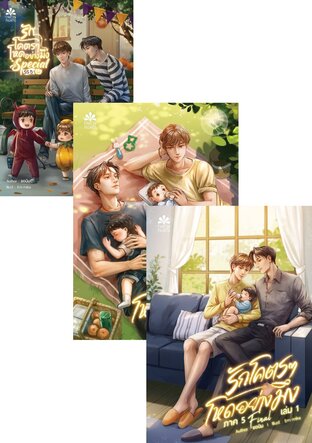 SET รักโคตรๆ ภาค 5 + สเปเชียล รักโคตรๆ SS5