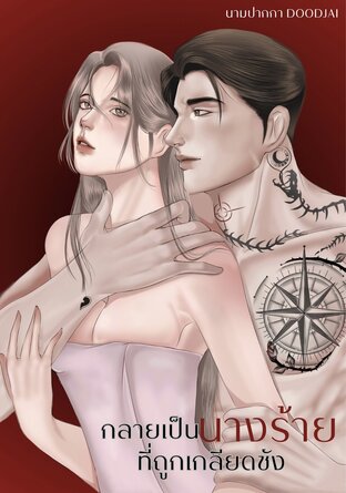 กลายเป็นนางร้ายที่ถูกเกลียดชัง