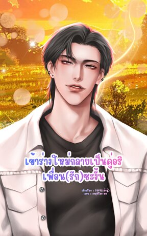 เข้าร่างใหม่กลายเป็นคู่อริเพื่อน(รัก)ซะงั้น