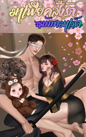 มาเฟียคลั่งรัก ฉบับหมาเด็ก