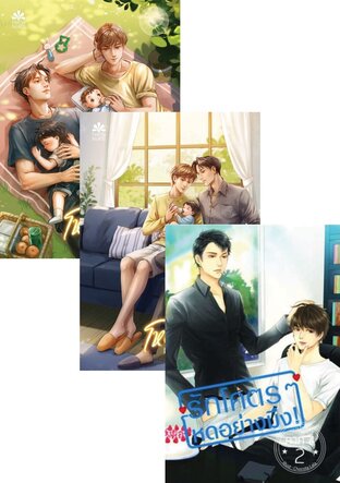 SET รักโคตรๆ โหดอย่างมึง ภาค 1 - 5