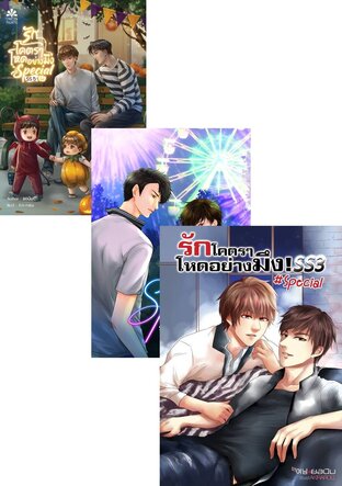 SET รักโคตรๆ โหดอย่างมึง สเปเชียล SS1 - SS5