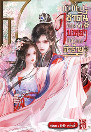 เกิดใหม่ชาตินี้ข้าจะทิ้งใบหย่าให้กั๋วกงตัวร้าย