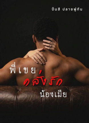 พี่เขยคลั่งรักน้องเมีย