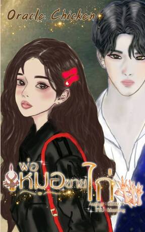 พ่อหมอขายไก่