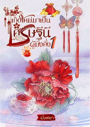 เกิดใหม่มาเป็นเศรษฐีนีผู้มั่งคั่ง  เล่มที่ 1