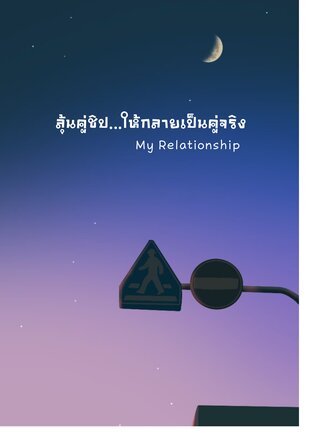 ลุ้นคู่ชิป...ให้กลายเป็นคู่จริง (My Relationship)