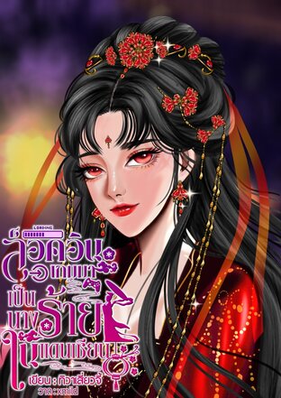 ล็อกอินเกมมาเป็นนางร้ายในแดนเซียน