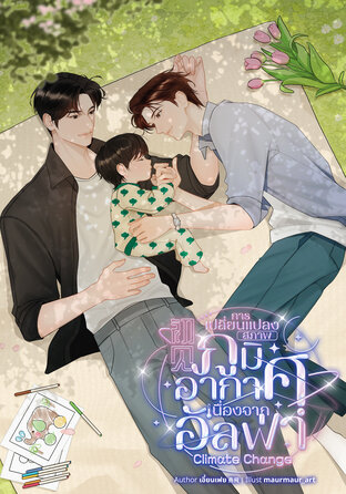 การเปลี่ยนแปลงสภาพภูมิอากาศเนื่องจากอัลฟ่า (初见)