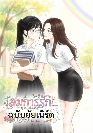 สมการรัก...ฉบับยัยเนิร์ด