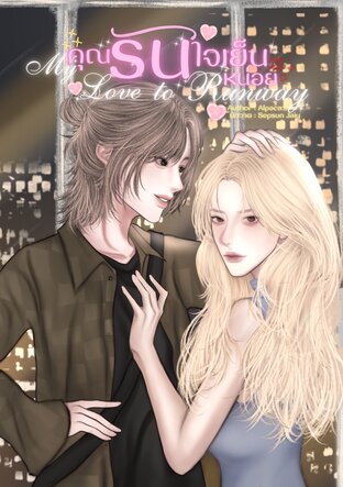 คุณรันใจเย็นหน่อย | My Love to Runway เล่ม 1